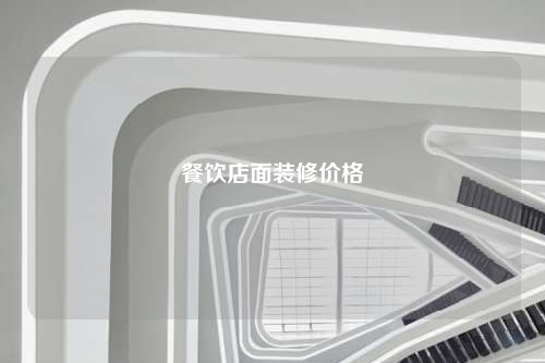 餐飲店面裝修價格
