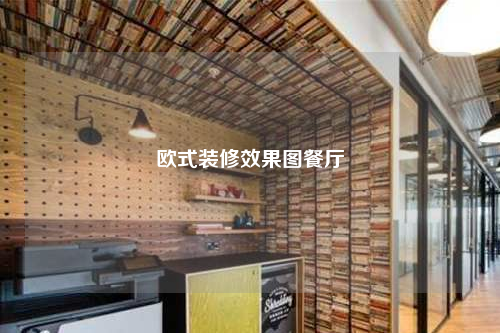 歐式裝修效果圖餐廳