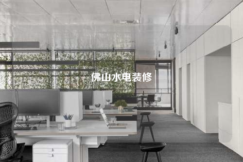 佛山水電裝修