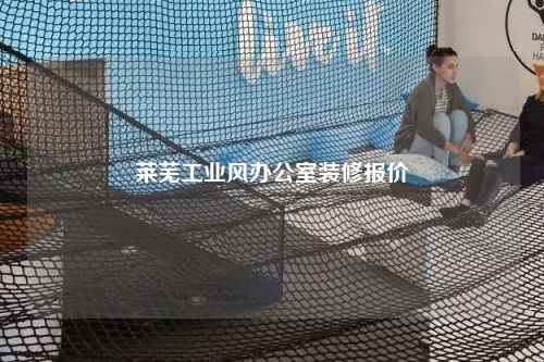 萊蕪工業風辦公室裝修報價