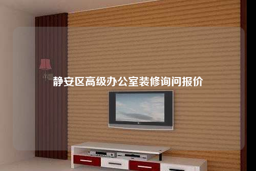 靜安區高級辦公室裝修詢問報價