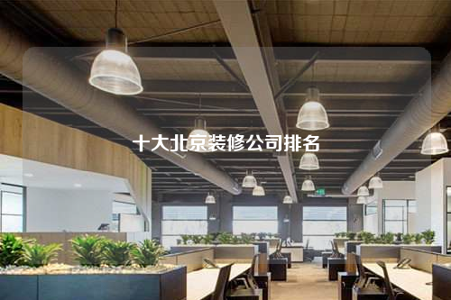 十大北京裝修公司排名
