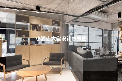 小酒店大堂設計效果圖