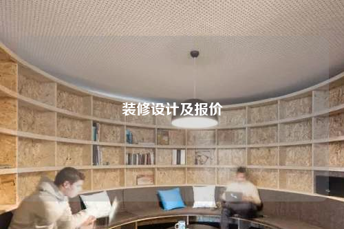 裝修設(shè)計(jì)及報(bào)價(jià)
