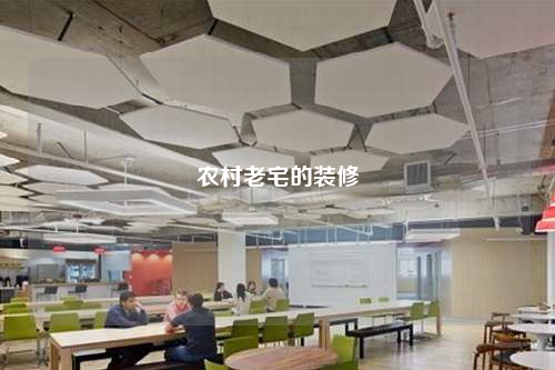 農村老宅的裝修