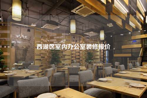 西湖區室內辦公室裝修報價