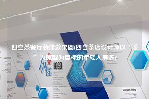 四喜茶餐廳裝修效果圖(四喜茶店設計師以“茶”為原型為目標的年輕人居多)