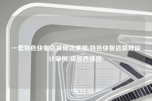 一套特色快餐店裝修效果圖(特色快餐店裝修設計案例-成都西雅圖)