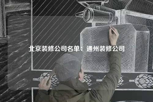 北京裝修公司名單:通州裝修公司