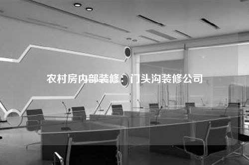 農(nóng)村房?jī)?nèi)部裝修:門頭溝裝修公司