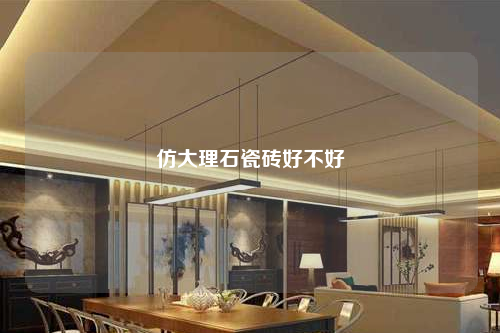 仿大理石瓷磚好不好