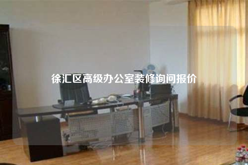 徐匯區(qū)高級辦公室裝修詢問報價
