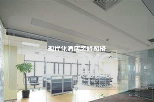 現(xiàn)代化酒店裝修風(fēng)格