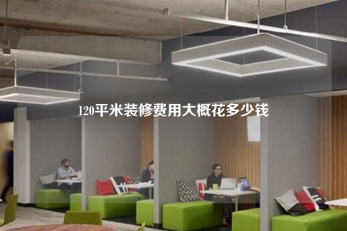 120平米裝修費用大概花多少錢