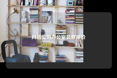 網絡公司辦公室裝修報價