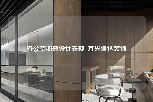 辦公空間感設計表現_萬興通達裝飾