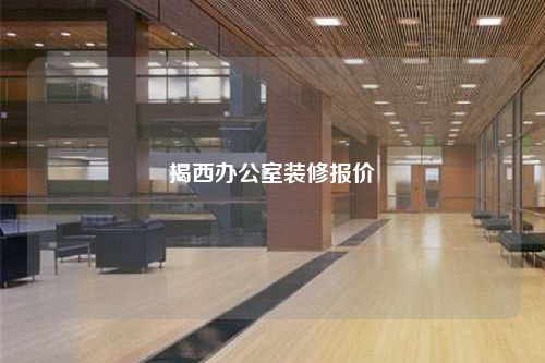 揭西辦公室裝修報價