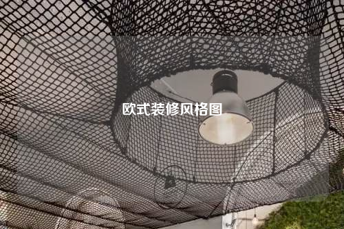 歐式裝修風格圖