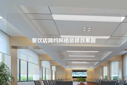 餐飲店簡約風格裝修效果圖