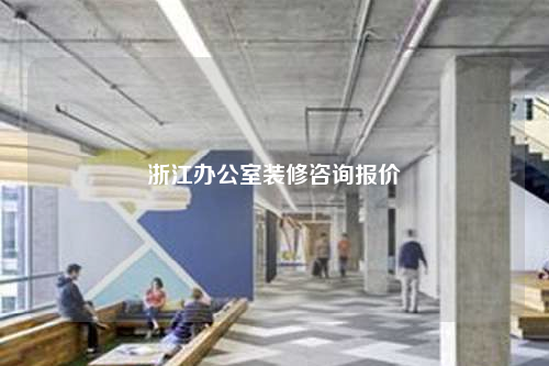 浙江辦公室裝修咨詢報(bào)價(jià)