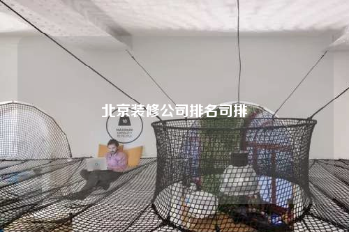 北京裝修公司排名司排