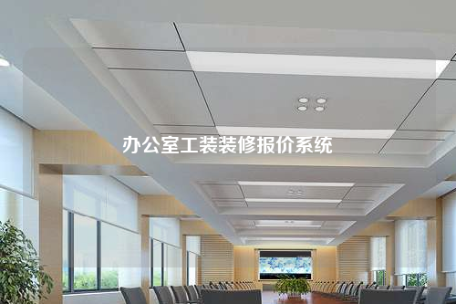 辦公室工裝裝修報價系統