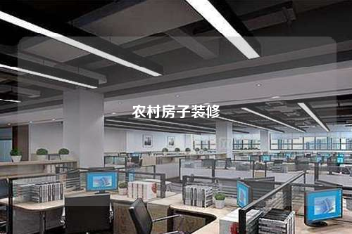 農村房子裝修