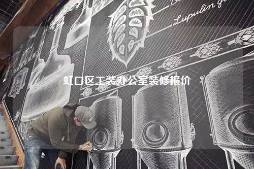 虹口區(qū)工裝辦公室裝修報價