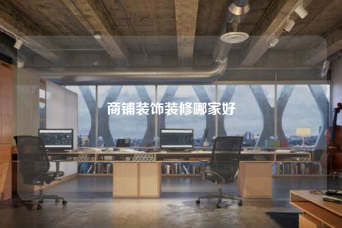 商鋪裝飾裝修哪家好