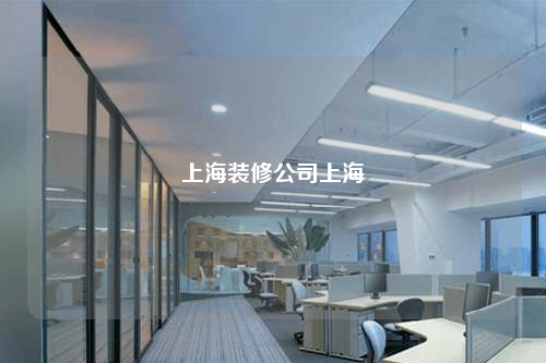 上海裝修公司上海