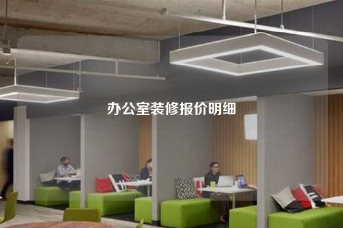 辦公室裝修報價明細