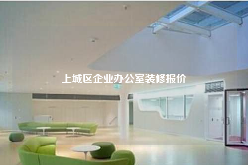 上城區(qū)企業(yè)辦公室裝修報(bào)價(jià)