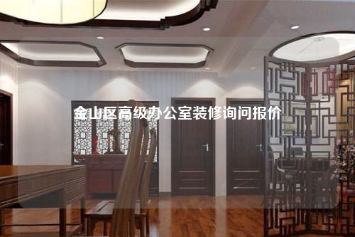 金山區(qū)高級(jí)辦公室裝修詢問報(bào)價(jià)