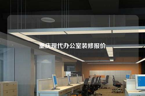 重慶現代辦公室裝修報價