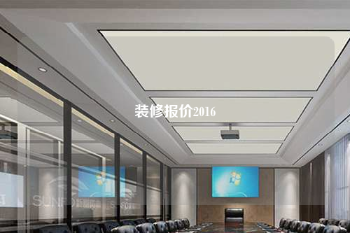 裝修報價2016
