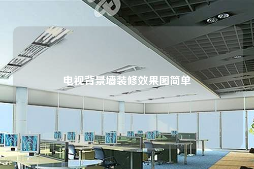 電視背景墻裝修效果圖簡單