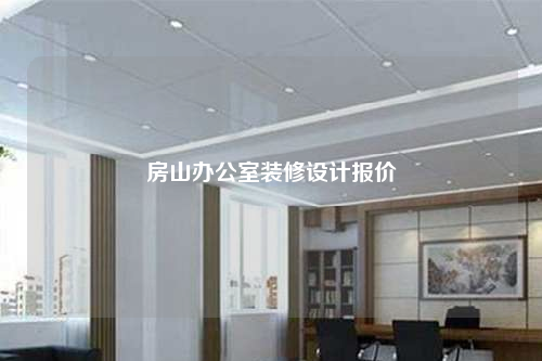 房山辦公室裝修設(shè)計(jì)報(bào)價(jià)