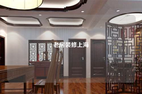 老房裝修上海