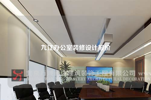 九江辦公室裝修設計報價