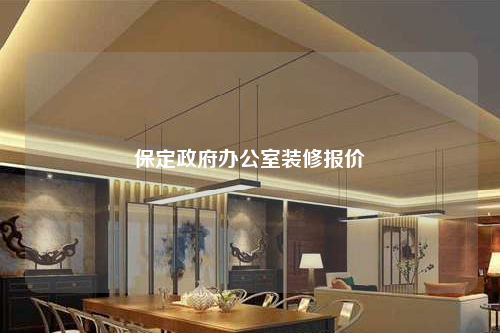 保定政府辦公室裝修報價