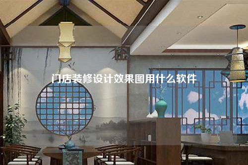 門店裝修設(shè)計(jì)效果圖用什么軟件