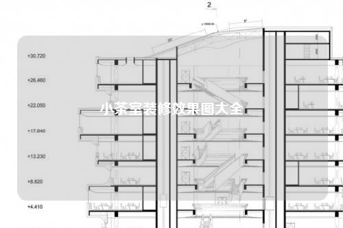 小茶室裝修效果圖大全