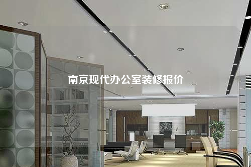 南京現代辦公室裝修報價