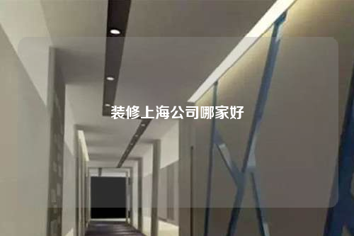 裝修上海公司哪家好