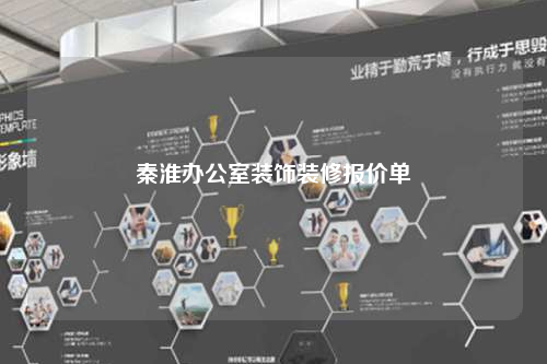 秦淮辦公室裝飾裝修報價單