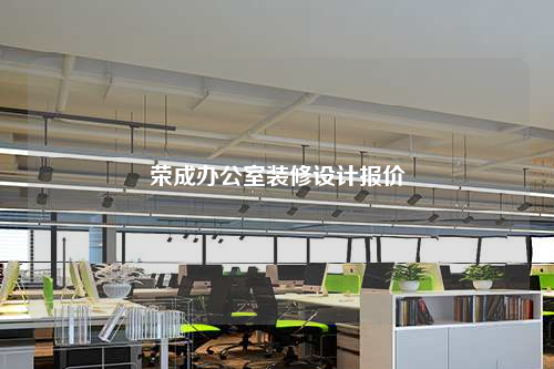 榮成辦公室裝修設計報價