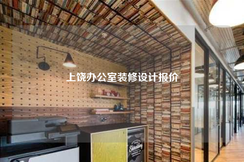 上饒辦公室裝修設計報價