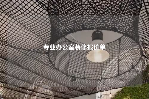 專業辦公室裝修報價單