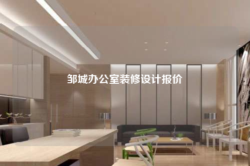 鄒城辦公室裝修設(shè)計報價
