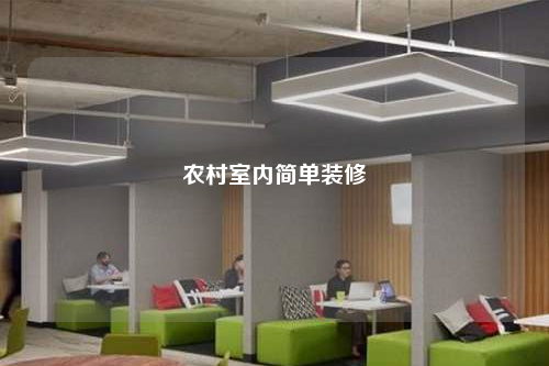 農村室內簡單裝修